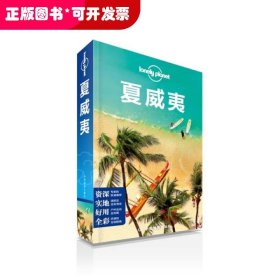 Lonely Planet：夏威夷(2014年全新版)