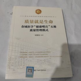 全新正版图书 质量就是生命:金域医学“健康哨兵”五维质量管理模式梁耀铭中国标准出版社9787506699921