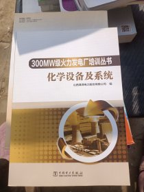 300MW级火力发电厂培训丛书 化学设备及系统