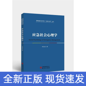 應急社會心理學