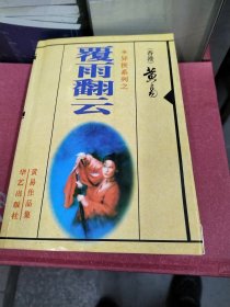 覆雨翻云