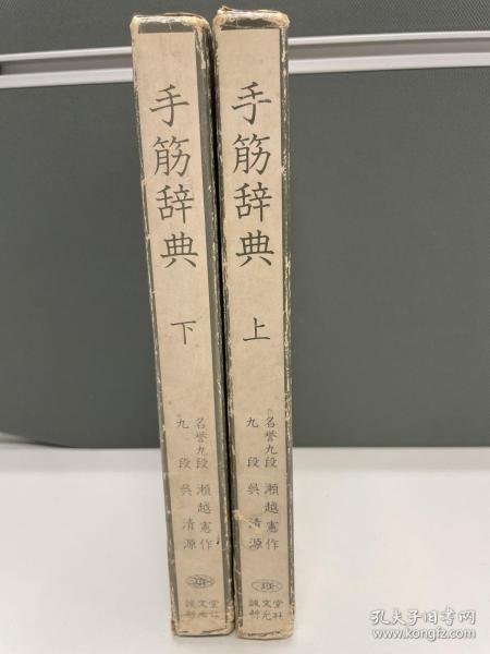 【日文原版书】吴清源手筋辞典 上下卷