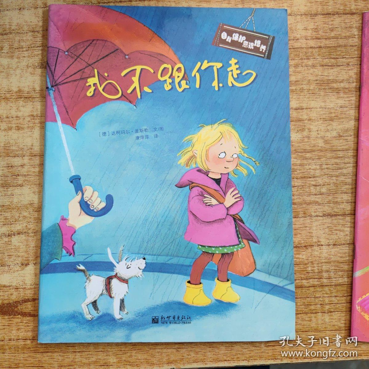 自我保护意识培养（全2册）：我不跟你走+别想欺负我