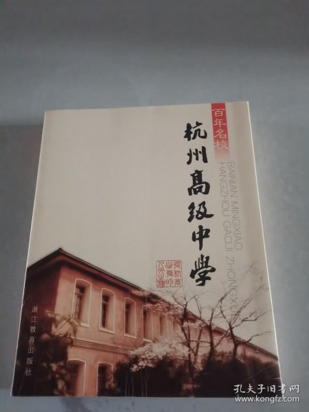 百年名校：杭州高级中学