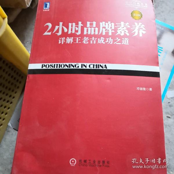 2小时品牌素养：详解王老吉成功之道