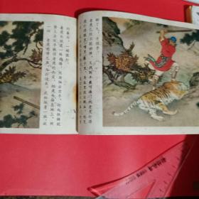 武松打虎连环画