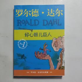 好心眼儿巨人：罗尔德·达尔作品典藏