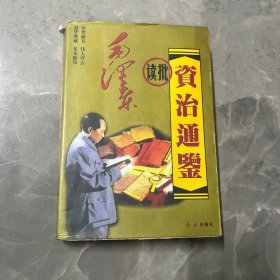 毛泽东读批资治通鉴上