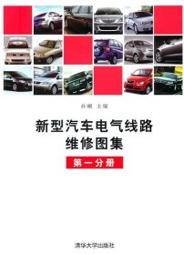 全新正版新型汽车电气线路维修图集-册9787302233435