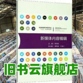新媒體內(nèi)容編輯 李懷亮 重慶大學(xué)出版社 9787568918534