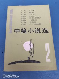 1983中篇小说选（第二辑）