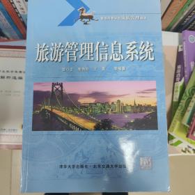 普通高等学校旅游管理教材：旅游管理信息系统