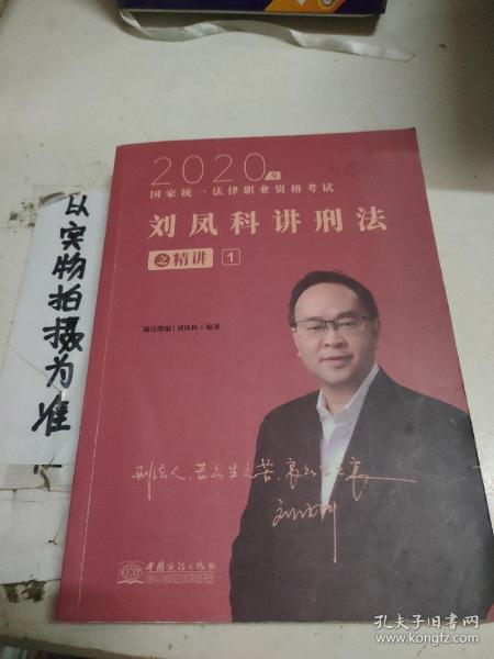 司法考试2020瑞达法考国家统一法律职业资格考试刘凤科讲刑法之精讲