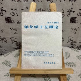 铀化学工艺概论