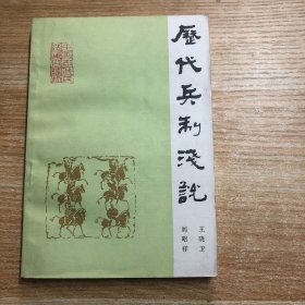 历代兵制浅说