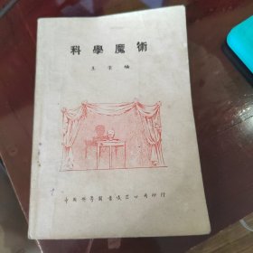 民国旧书科学魔术，品相一流可收藏
