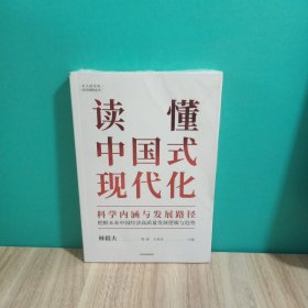 读懂中国式现代化：科学内涵与发展路径，未拆封