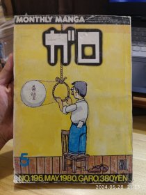 vintage｜漫画杂志GAROガロ，1980年5月号，收录古川益三，荒木的写真，渡边和博，铃木翁二，村野守美等人的作品。16开大本。品相可以，不缺不少，内页干净。
