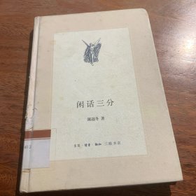 闲话三分（新版中学图书馆文库）