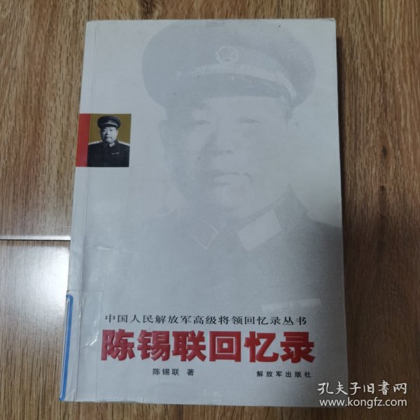 陈锡联回忆录