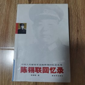 陈锡联回忆录