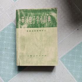 英汉电子学小辞典