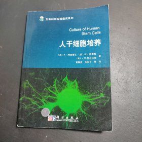 生命科学实验指南系列：人干细胞培养
