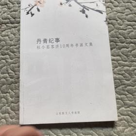 丹青纪事：杜小荃客济10周年书画文集