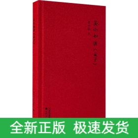 吳小如講《孟子》