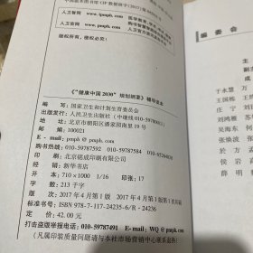 健康中国2030规划纲要辅导读本