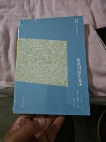 放翁词编年笺注（简体版）