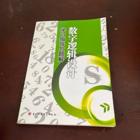 数字逻辑设计学习指导与题解