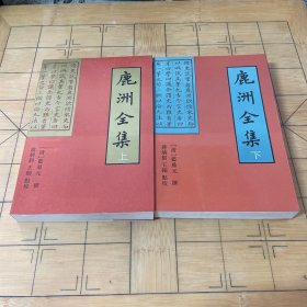 鹿洲全集（上下）