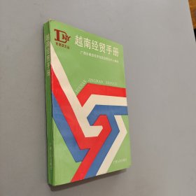 越南经贸手册