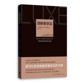 理解奢侈品  9787543229822 [法]亚历山大·德·圣马里(Alexandre De Sainte Marie) 著 格致出版社