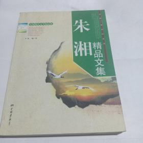 朱湘精品文集