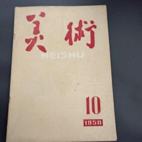 58年《美术》（十月号）