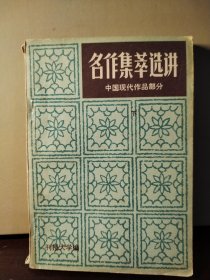 名作集萃选讲（中国现代文学部分）下册