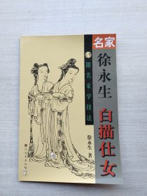 《名家徐永生白描仕女》