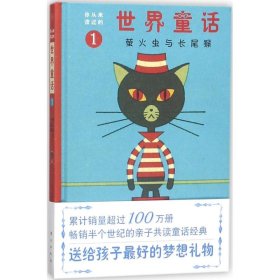 你从未读过的世界童话：萤火虫与长尾猴