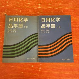 日用化学品手册 上下册