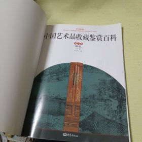 中国艺术品收藏鉴赏百科 第三卷：杂项（一）（彩图版）