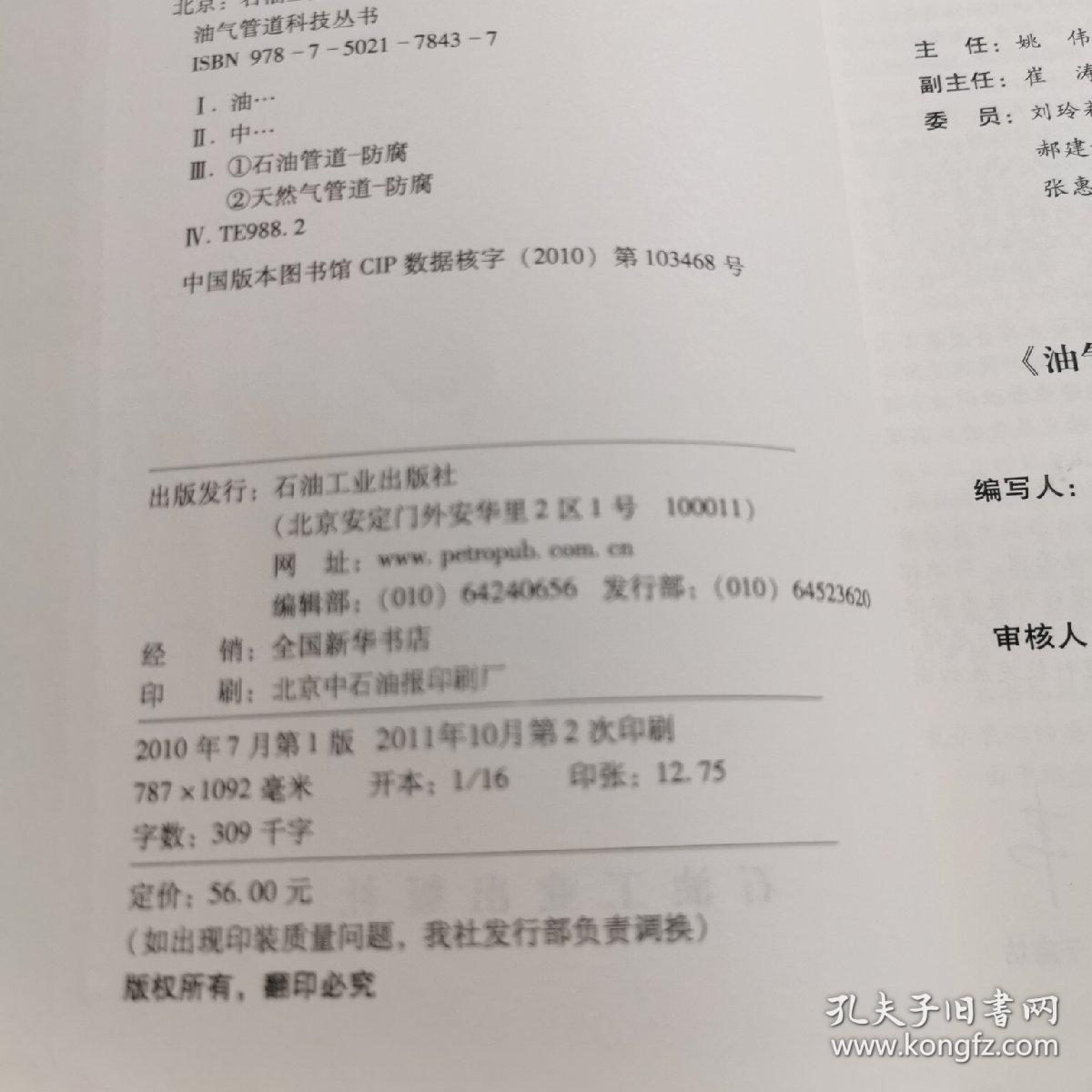 油气管道腐蚀控制实用技术