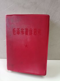 毛泽东著作选读（供战士学习用）