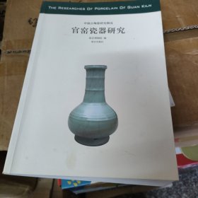 官窑瓷器研究