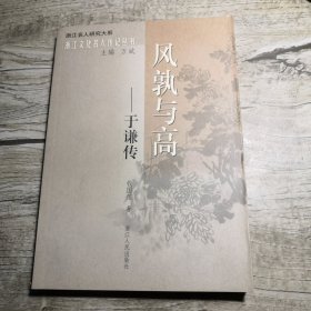 浙江文化名人传记丛书： 风孰与高--- 于谦传