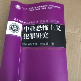 中亚恐怖主义犯罪研究