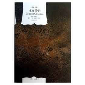 正版生存哲学（译文经典）//2024新定价[德]卡尔·雅斯贝斯著 著 王玖兴 译上海译文出版社9787532761364
