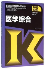 全国各类成人高考复习考试辅导教材(专科起点升本科)   医学综合（第13版）