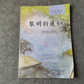 人教版自读课本黎明的通知语文中考阅读拓展统编语文教科书配套阅读九年级下